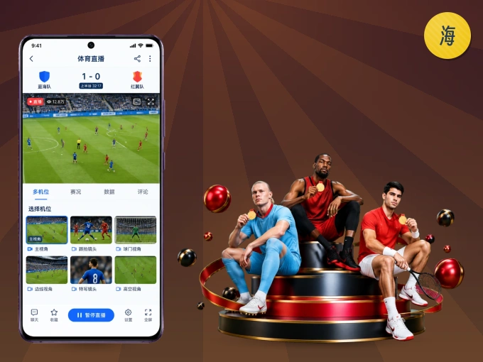 海星体育 APP,随时随地掌握比分